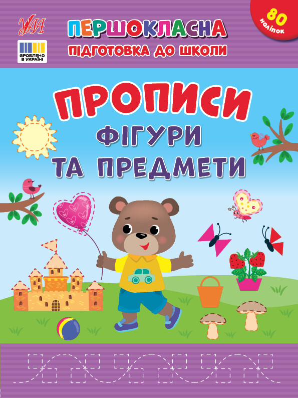 Першокласна підготовка до школи. Прописи. Фігури та предмети Першокласна підготовка до школи. Прописи. Фігури та предмети - Vivat