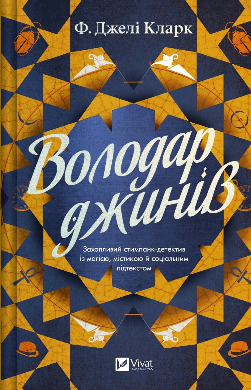 Володар джинів Володар джинів - Vivat