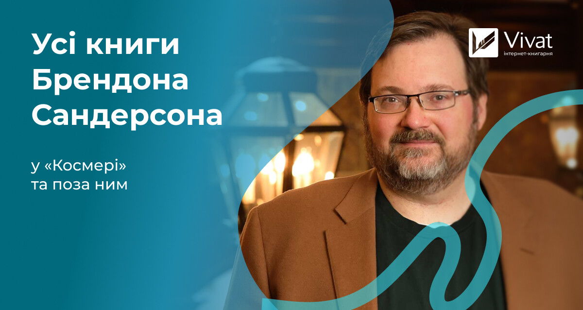 Що написав Брендон Сандерсон: всі цикли, романи та оповідання за порядком публікації Що написав Брендон Сандерсон: всі цикли, романи та оповідання за порядком публікації - Vivat