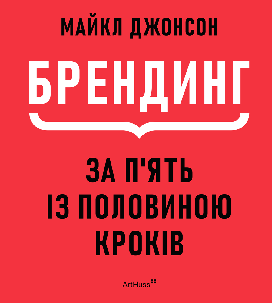Брендинг за п'ять із половиною кроків Брендинг за п'ять із половиною кроків - Vivat