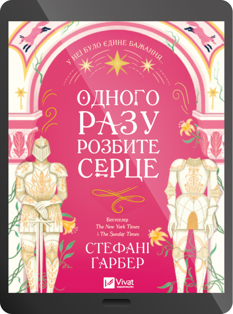 Електронна книга «Одного разу розбите серце» Електронна книга «Одного разу розбите серце» - Vivat