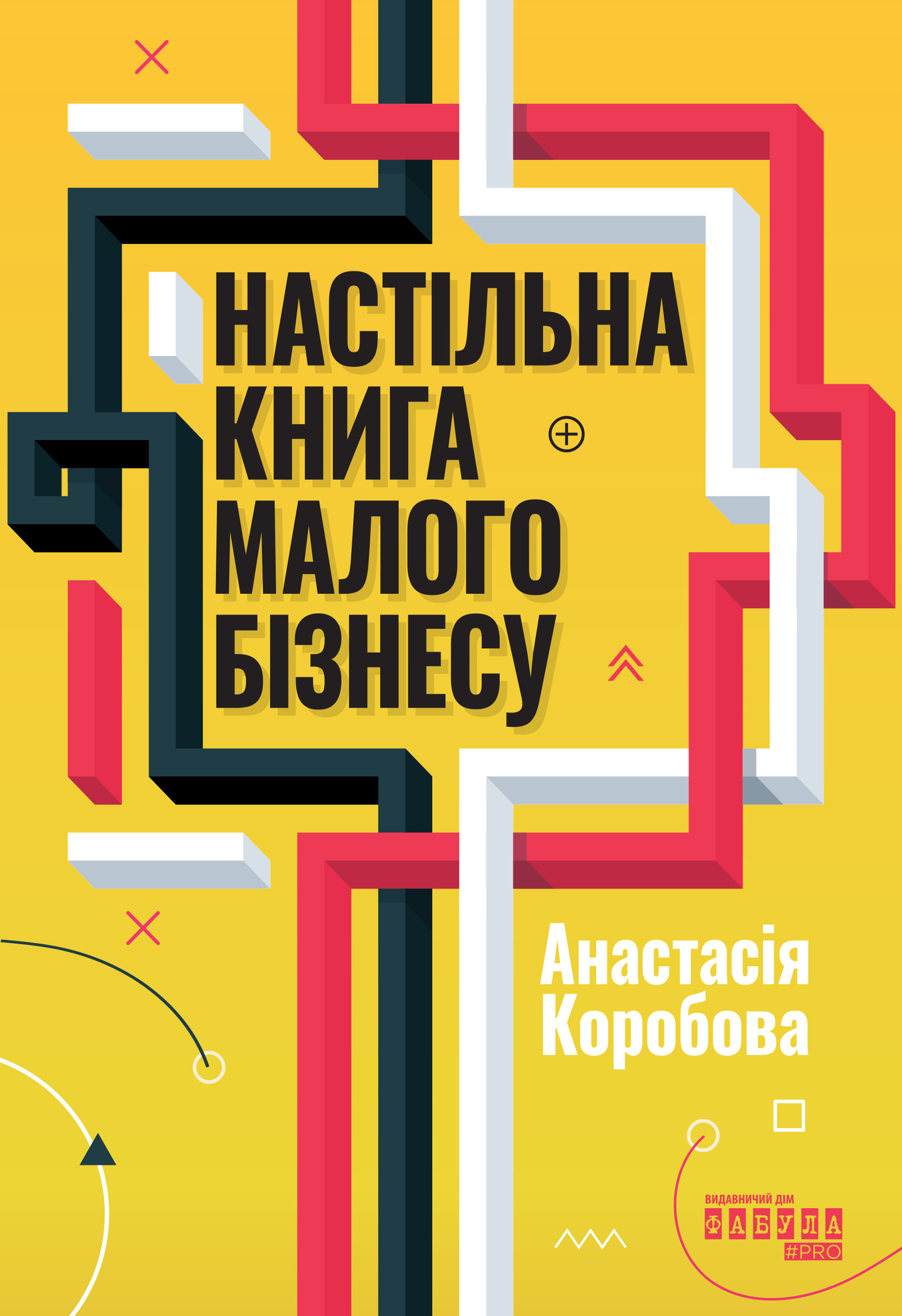Настільна книга малого бізнесу Настільна книга малого бізнесу - Vivat