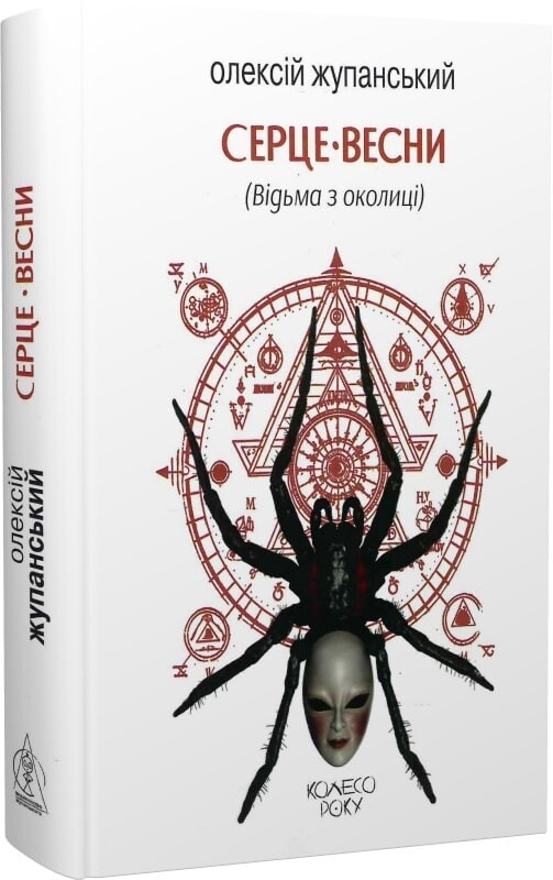 Серце весни (Відьма з околиці) Серце весни (Відьма з околиці) - Vivat