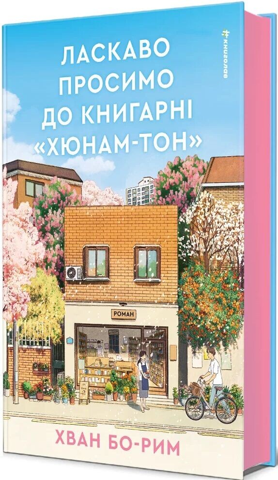 Ласкаво просимо до книгарні «Хюнам-тон» Ласкаво просимо до книгарні «Хюнам-тон» - Vivat