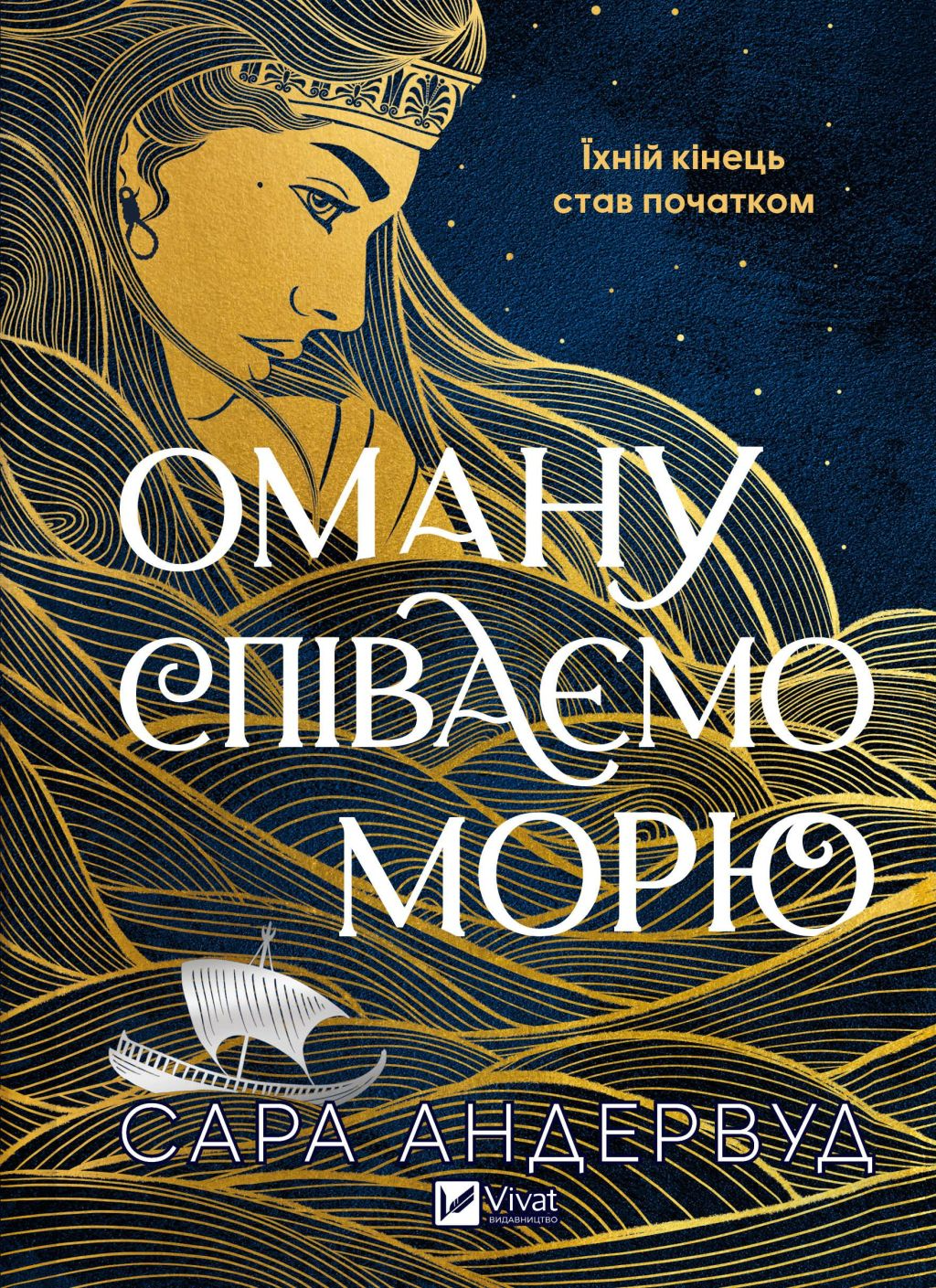 Оману співаємо морю Оману співаємо морю - Vivat