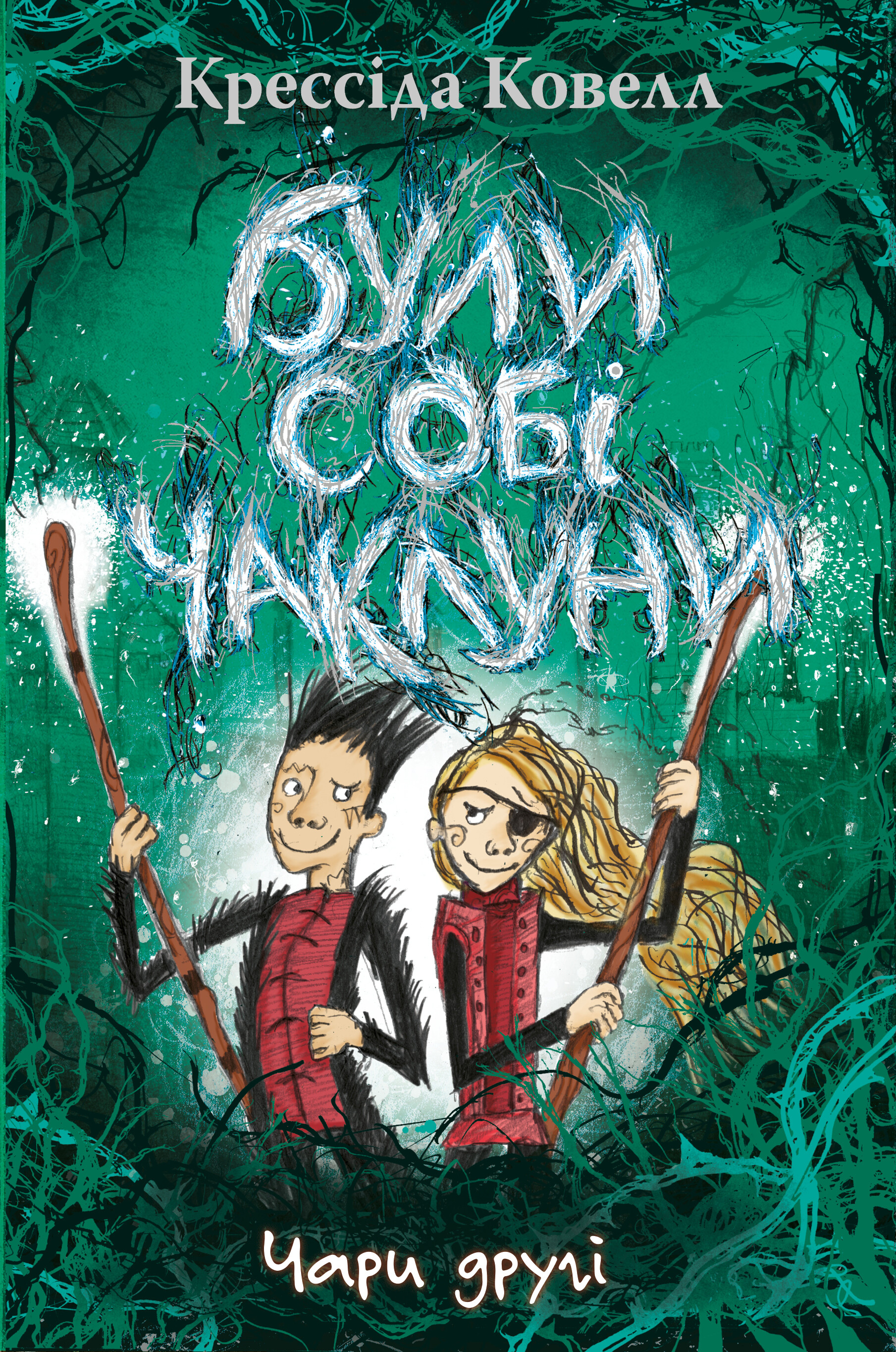 Були собі чаклуни. Чари другі Були собі чаклуни. Чари другі - Vivat