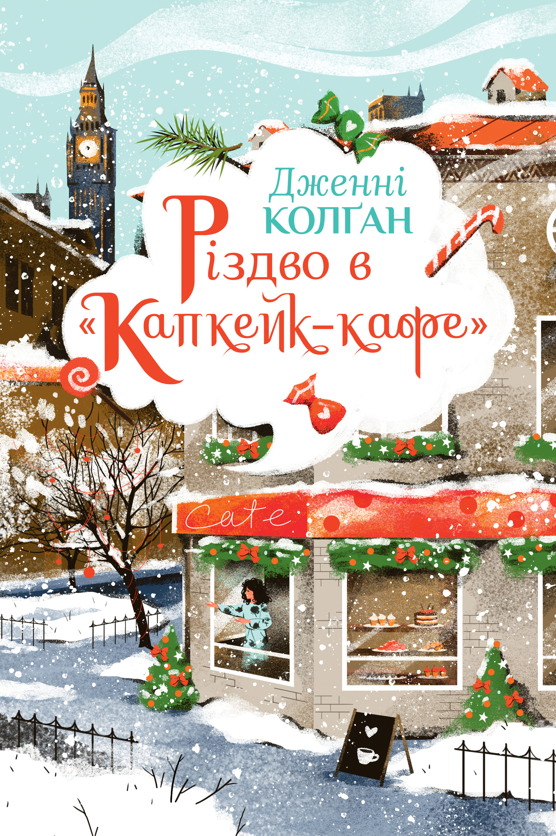Різдво в «Капкейк-кафе» Різдво в «Капкейк-кафе» - Vivat