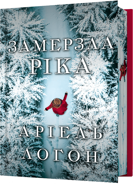 Замерзла ріка (Limited edition) Замерзла ріка (Limited edition) - Vivat