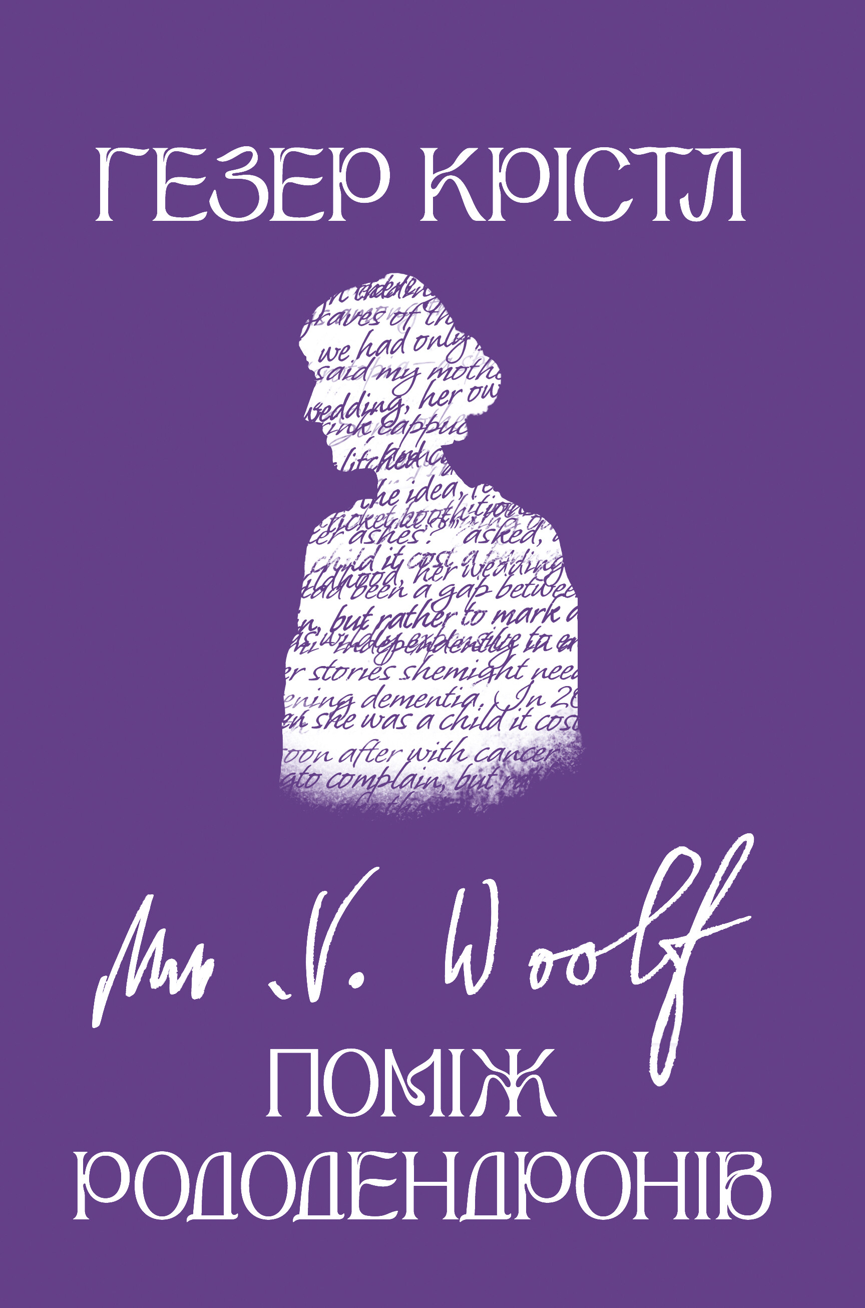 Поміж рододендронів Поміж рододендронів - Vivat