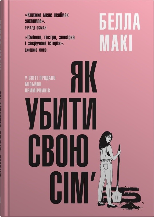 Як убити свою сім’ю Як убити свою сім’ю - Vivat