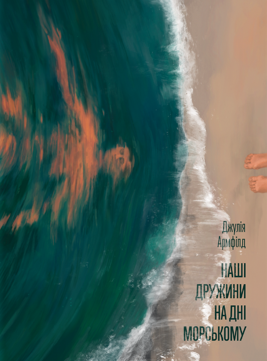 Наші дружини на дні морському Наші дружини на дні морському - Vivat