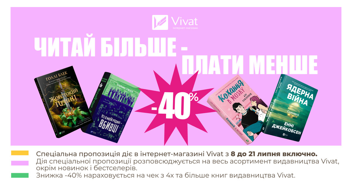 Читай більше – плати менше: -40% на чек із 4 і більше книжок Читай більше – плати менше: -40% на чек із 4 і більше книжок - Vivat
