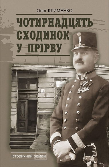 Чотирнадцять сходинок у прірву Чотирнадцять сходинок у прірву - Vivat