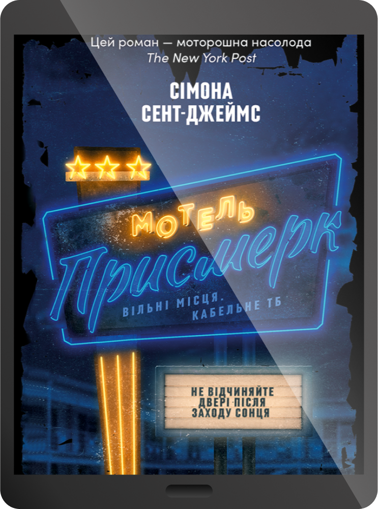 Електронна книга «Мотель "Присмерк"» Електронна книга «Мотель "Присмерк"» - Vivat