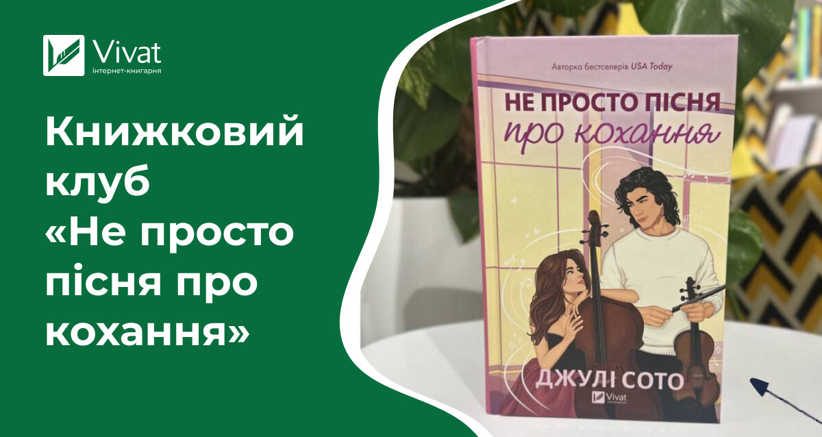 Запитання, щоб обговорити роман «Не просто пісня про кохання» в книжковому клубі Запитання, щоб обговорити роман «Не просто пісня про кохання» в книжковому клубі - Vivat