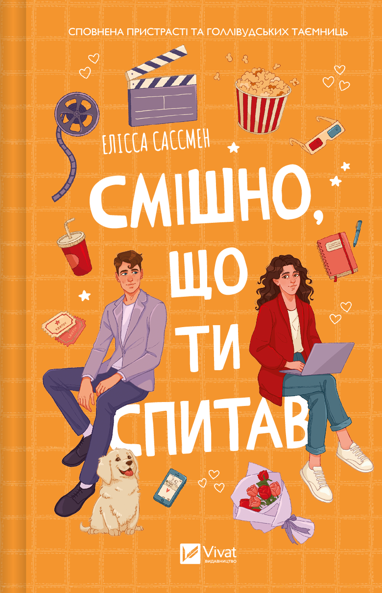 Смішно, що ти спитав Смішно, що ти спитав - Vivat