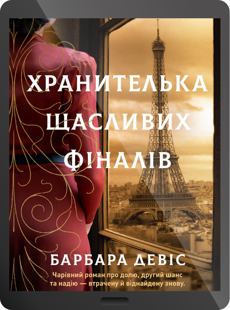 Електронна книга «Хранителька щасливих фіналів» Електронна книга «Хранителька щасливих фіналів» - Vivat