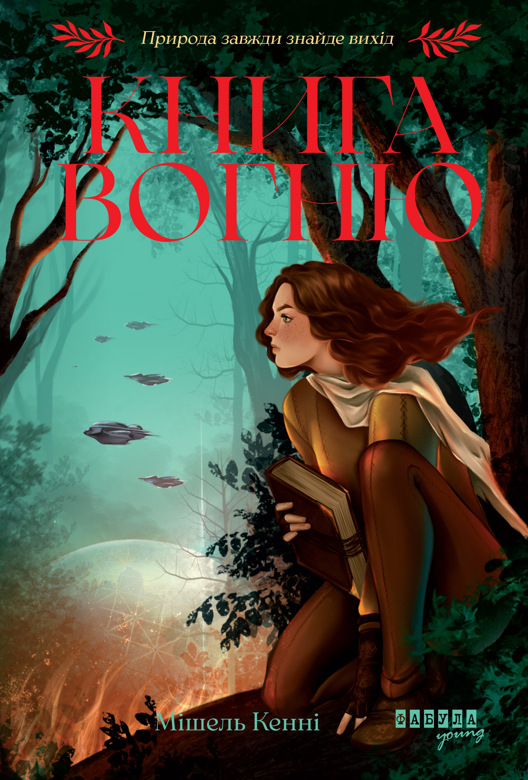 Книга Вогню Книга Вогню - Vivat