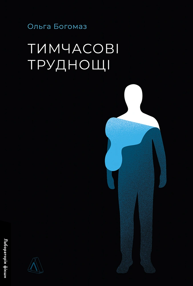 Тимчасові труднощі. Збірка оповідань Тимчасові труднощі. Збірка оповідань - Vivat