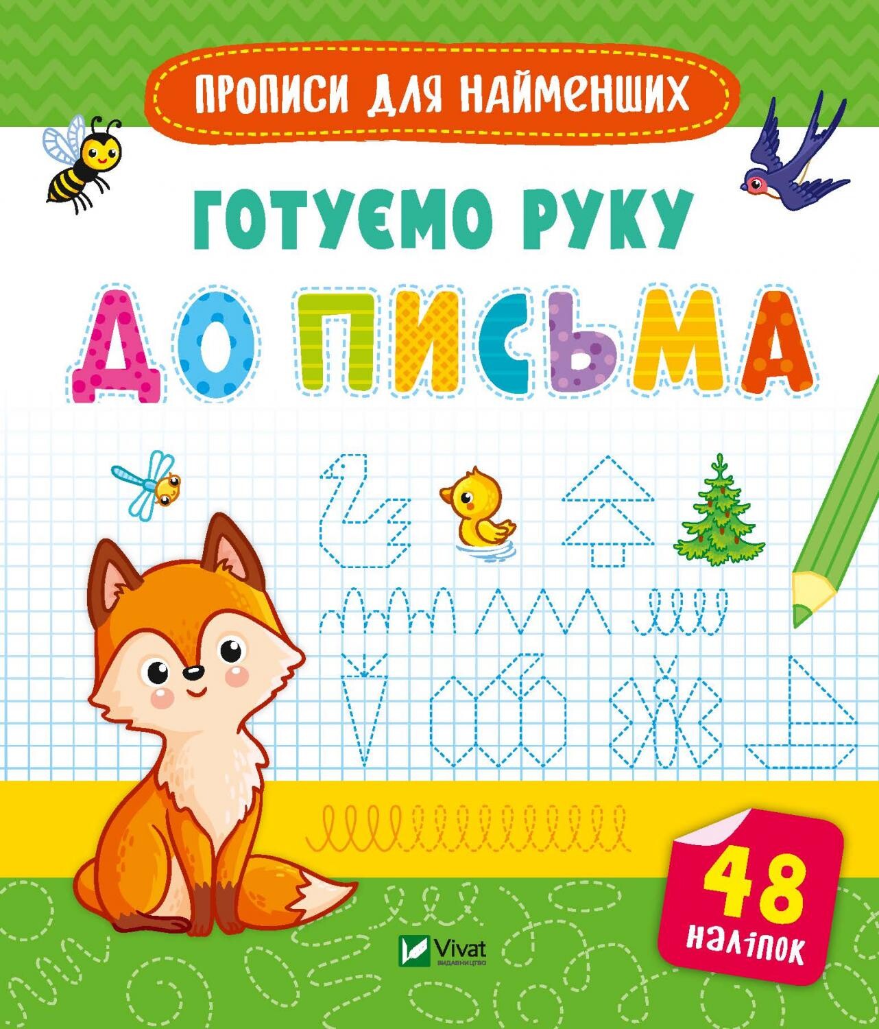 Прописи для найменших. Готуємо руку до письма Прописи для найменших. Готуємо руку до письма - Vivat