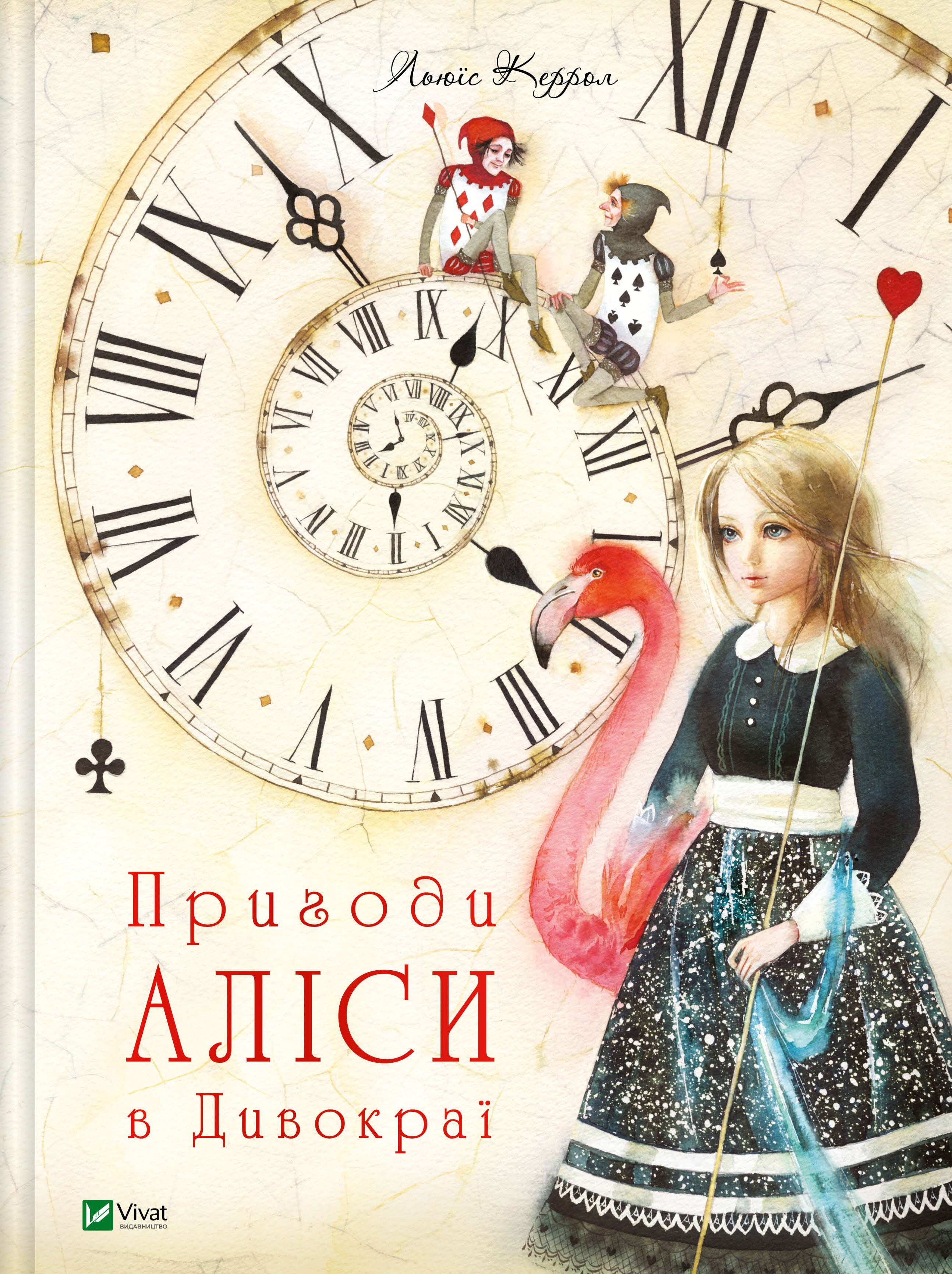 Пригоди Аліси в Дивокраї Пригоди Аліси в Дивокраї - Vivat