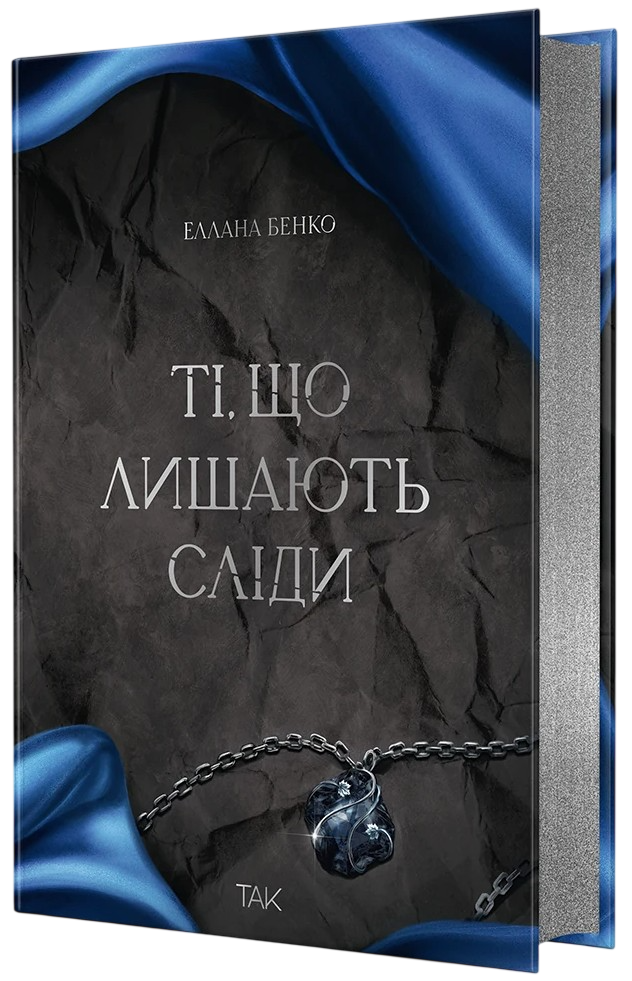 Ті, що лишають сліди Ті, що лишають сліди - Vivat
