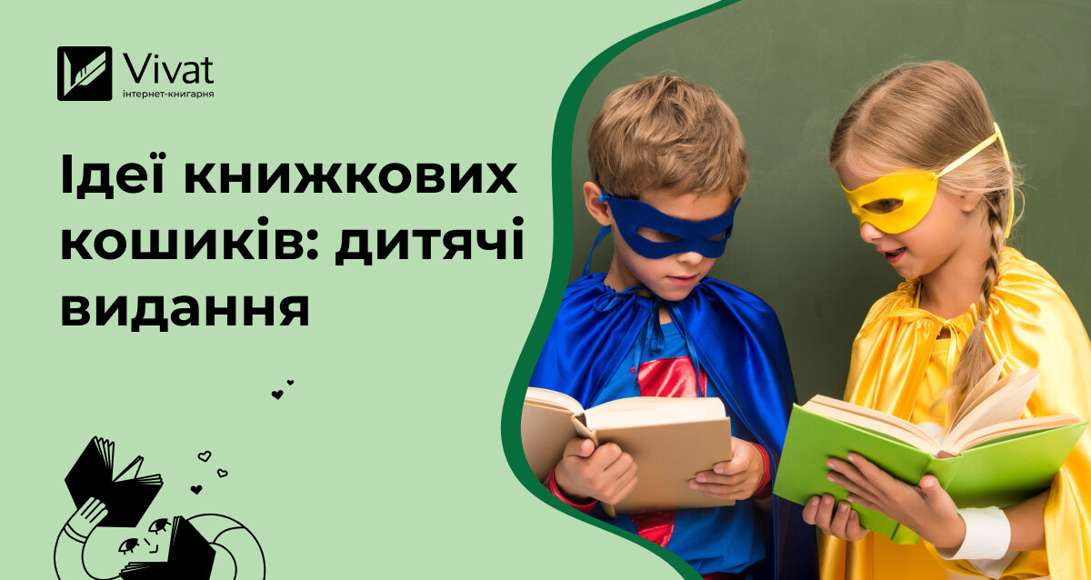 Що покласти в книжковий кошик: дитячі та підліткові видання зі знижками до 80% Що покласти в книжковий кошик: дитячі та підліткові видання зі знижками до 80% - Vivat