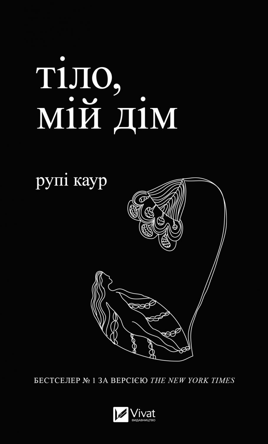 тіло, мій дім тіло, мій дім - Vivat