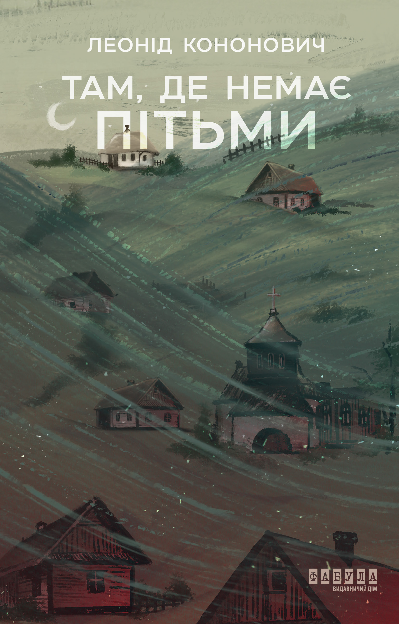 Там, де немає пітьми Там, де немає пітьми - Vivat