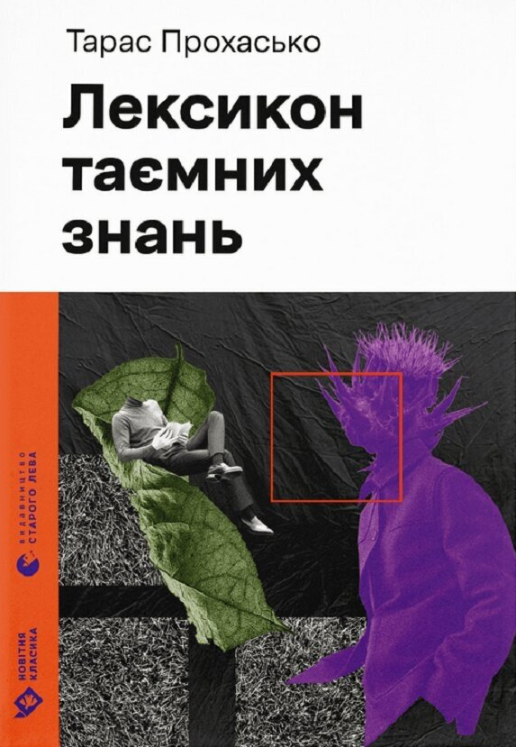 Лексикон таємних знань Лексикон таємних знань - Vivat