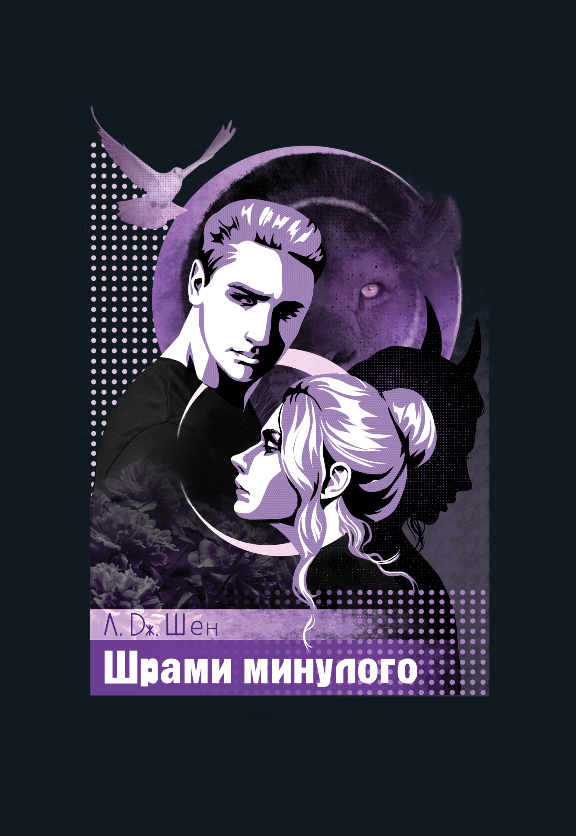 Шрами минулого Шрами минулого - Vivat