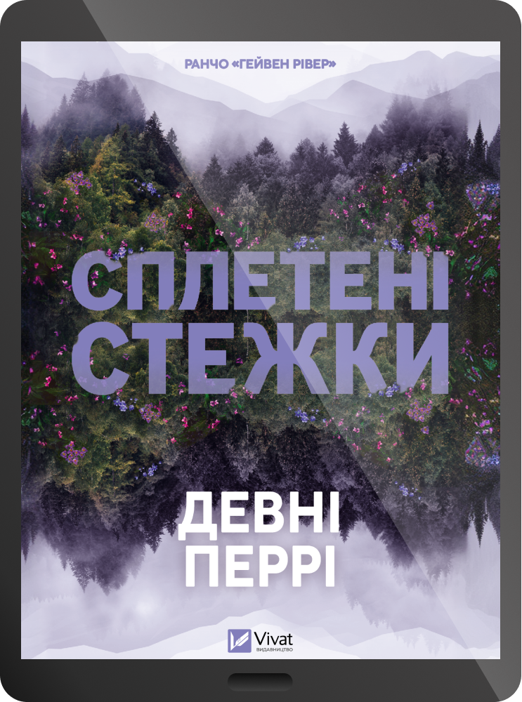 Електронна книга «Сплетені стежки» Електронна книга «Сплетені стежки» - Vivat