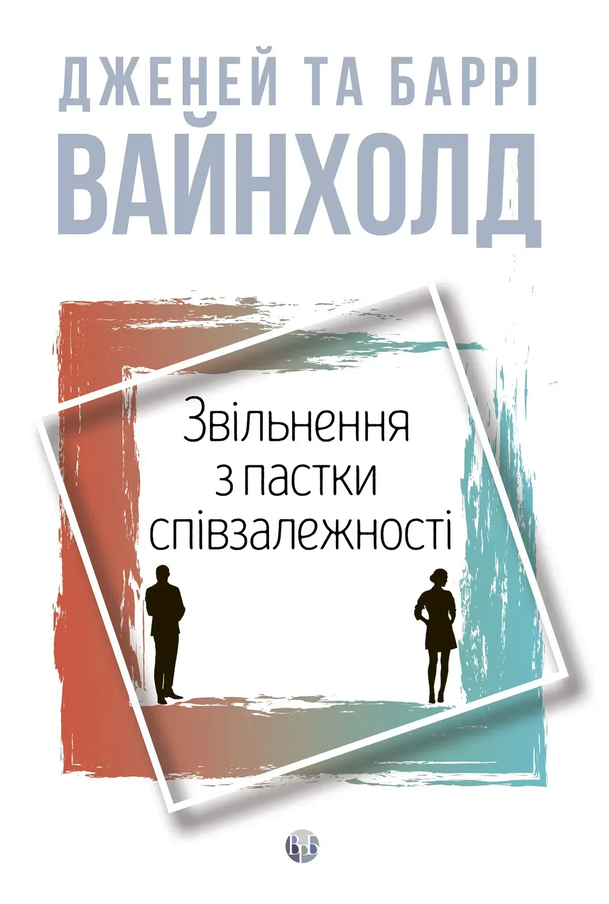 Звільнення з пастки співзалежності Звільнення з пастки співзалежності - Vivat