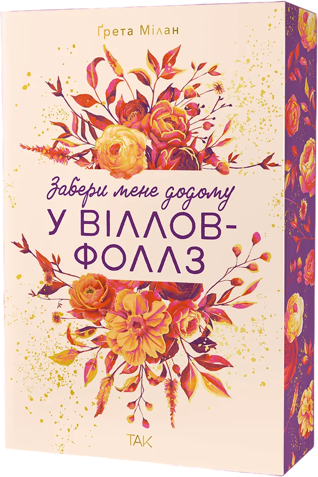 Забери мене додому у Віллов-Фоллз Забери мене додому у Віллов-Фоллз - Vivat