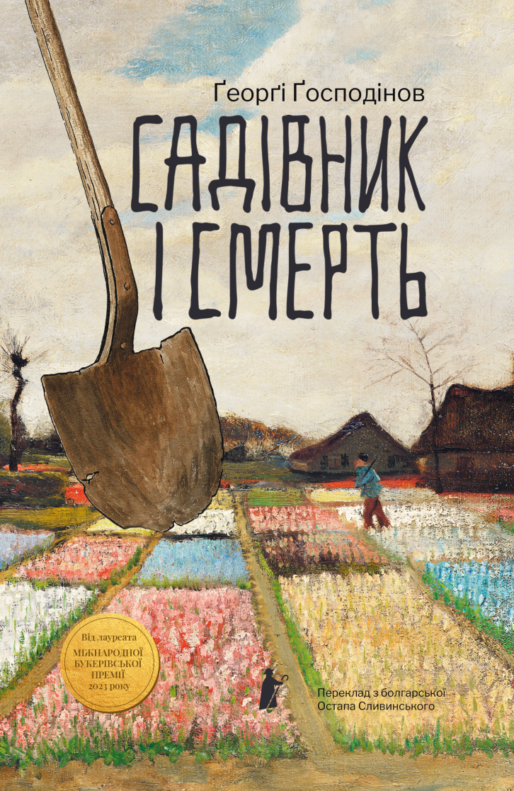 Садівник і смерть Садівник і смерть - Vivat