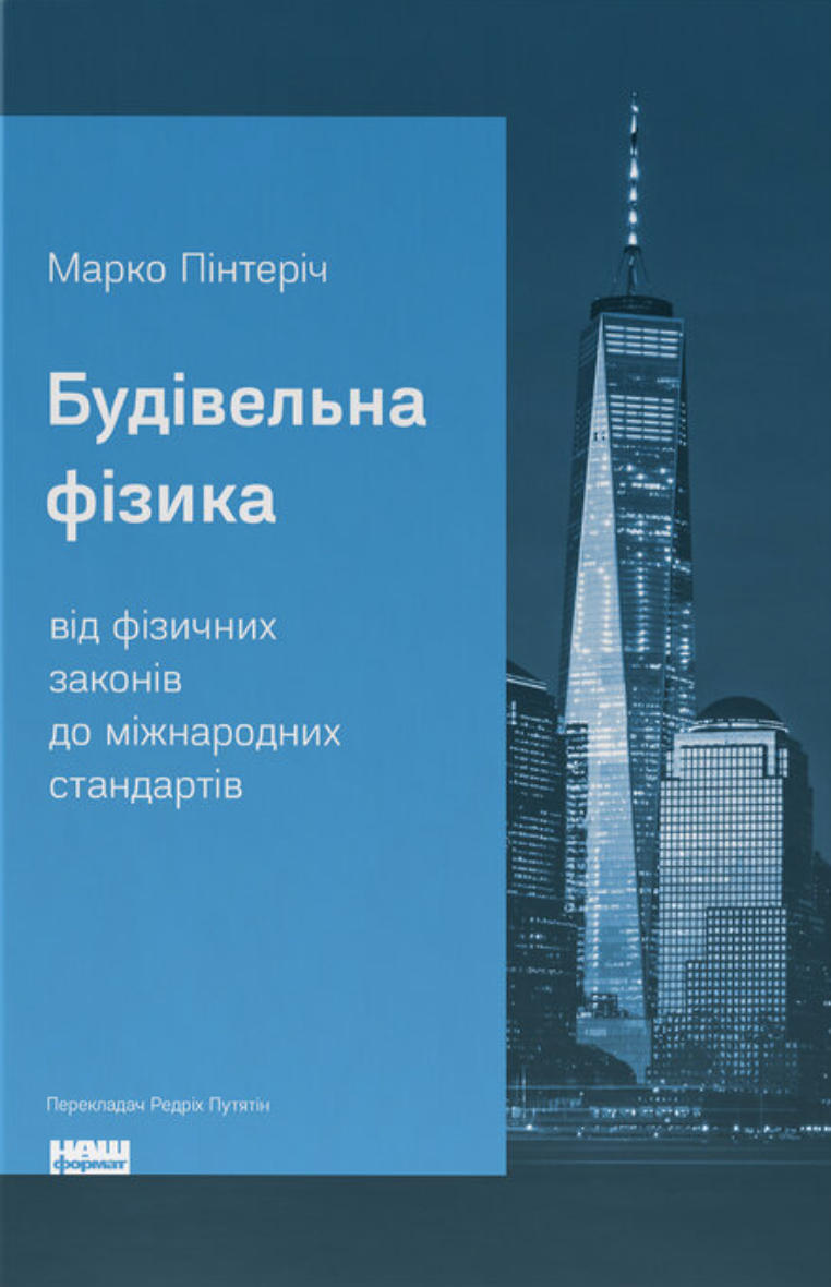 Будівельна фізика Будівельна фізика - Vivat
