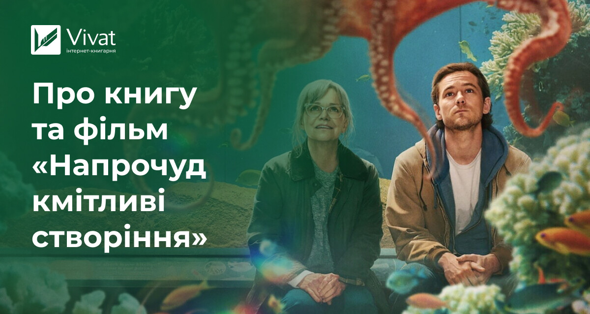 Як зʼявилися книга та фільм «Напрочуд кмітливі створіння» Як зʼявилися книга та фільм «Напрочуд кмітливі створіння» - Vivat