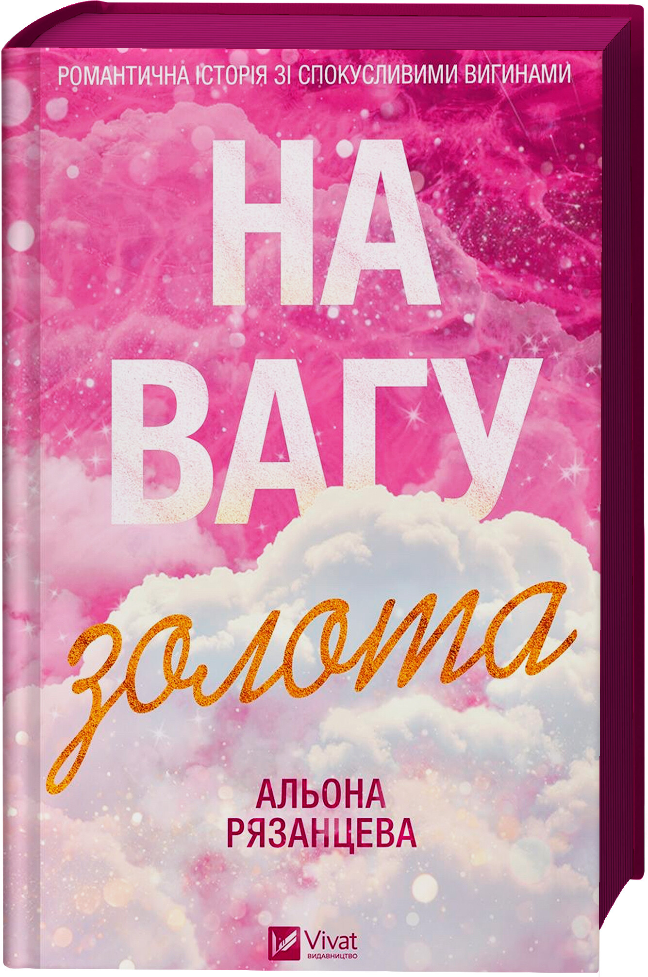 На вагу золота На вагу золота - Vivat