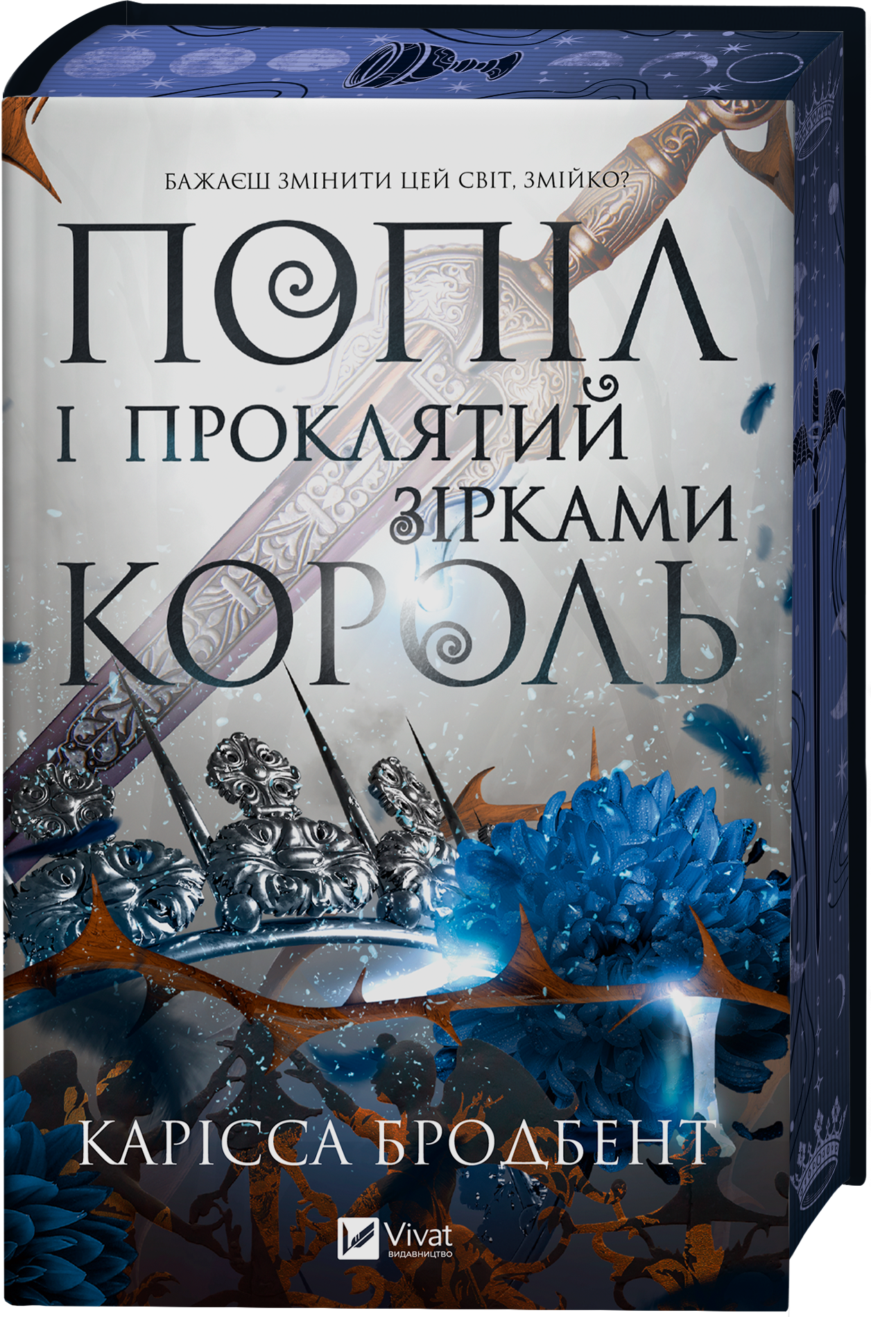 Попіл і проклятий зірками король Попіл і проклятий зірками король - Vivat