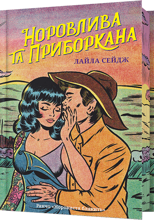 Норовлива та приборкана (Limited edition) Норовлива та приборкана (Limited edition) - Vivat
