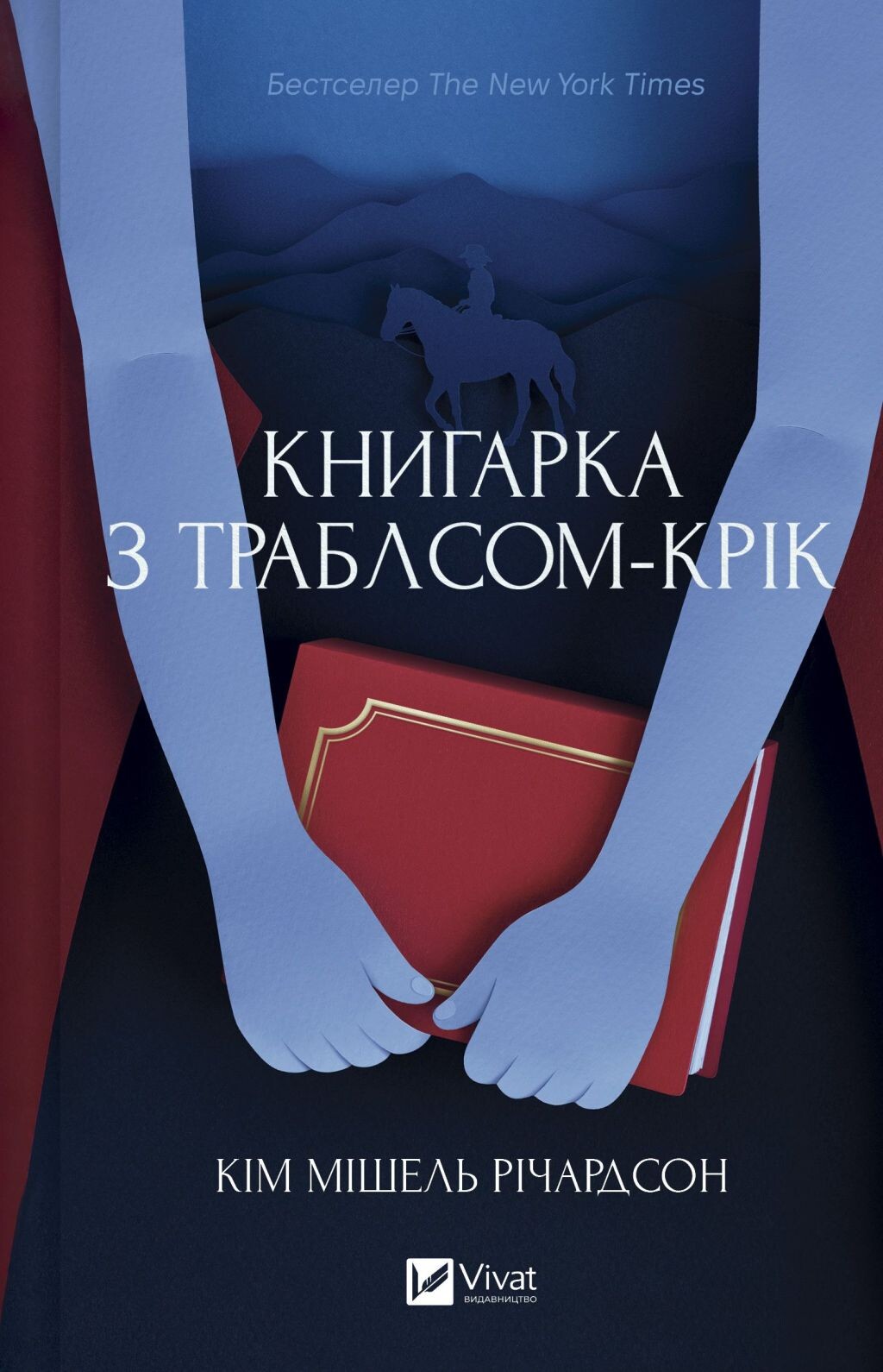 Книгарка з Траблсом-Крік Книгарка з Траблсом-Крік - Vivat