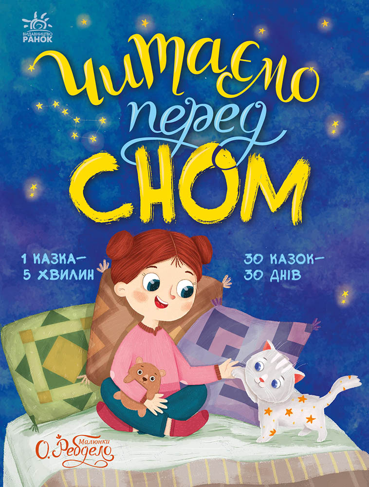 Читаємо перед сном Читаємо перед сном - Vivat