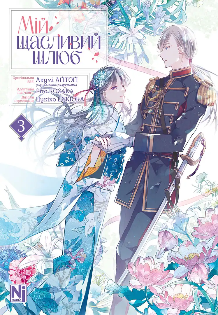 Мій щасливий шлюб. Том 3 Мій щасливий шлюб. Том 3 - Vivat