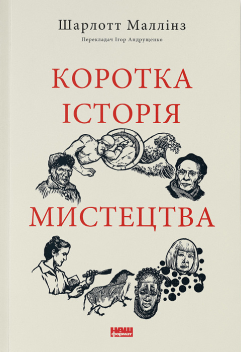 Коротка історія мистецтва Коротка історія мистецтва - Vivat