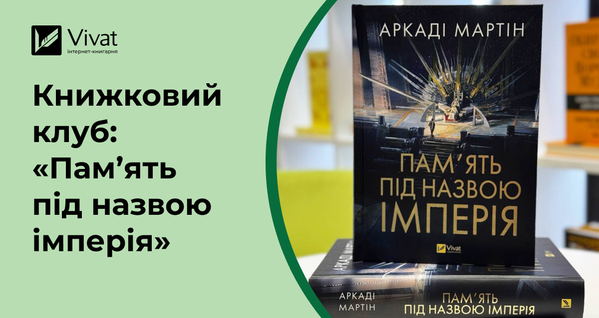 Що обговорити на книжковому клубі за романом «Пам’ять під назвою імперія» Що обговорити на книжковому клубі за романом «Пам’ять під назвою імперія» - Vivat