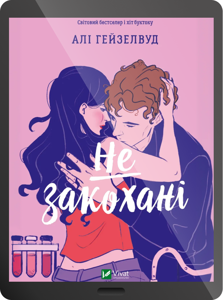 Електронна книга «Не закохані» Електронна книга «Не закохані» - Vivat