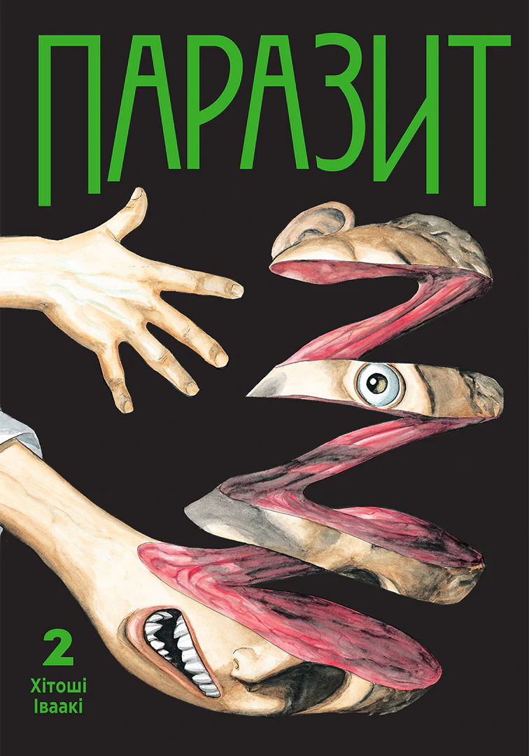 Паразит. Том 2 Паразит. Том 2 - Vivat