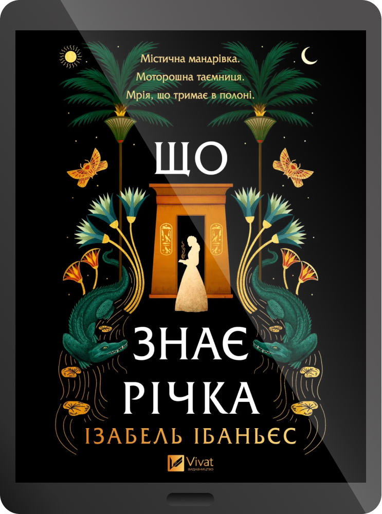 Електронна книга «Що знає річка» Електронна книга «Що знає річка» - Vivat