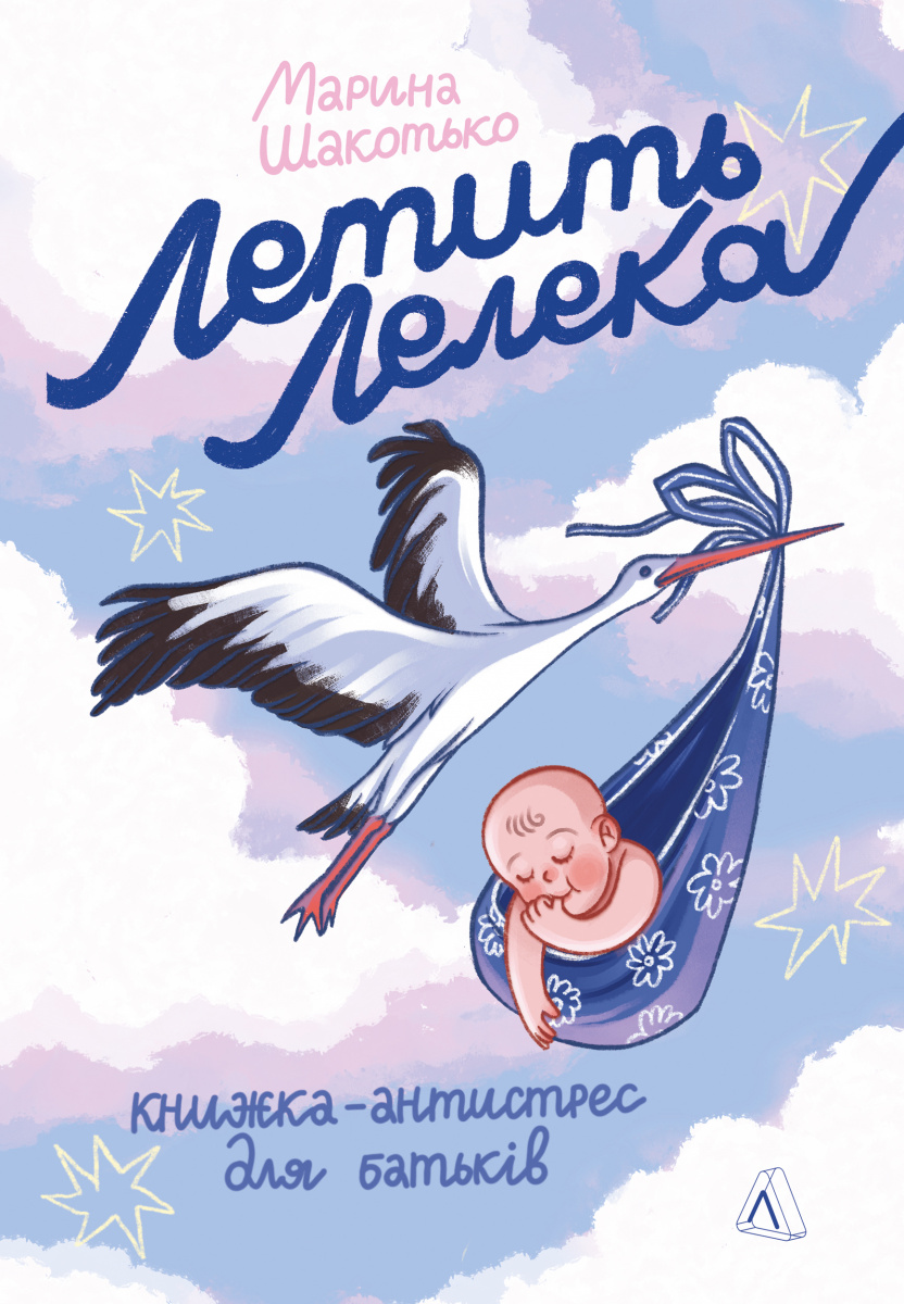 Летить лелека. Книжка-антистрес для батьків Летить лелека. Книжка-антистрес для батьків - Vivat