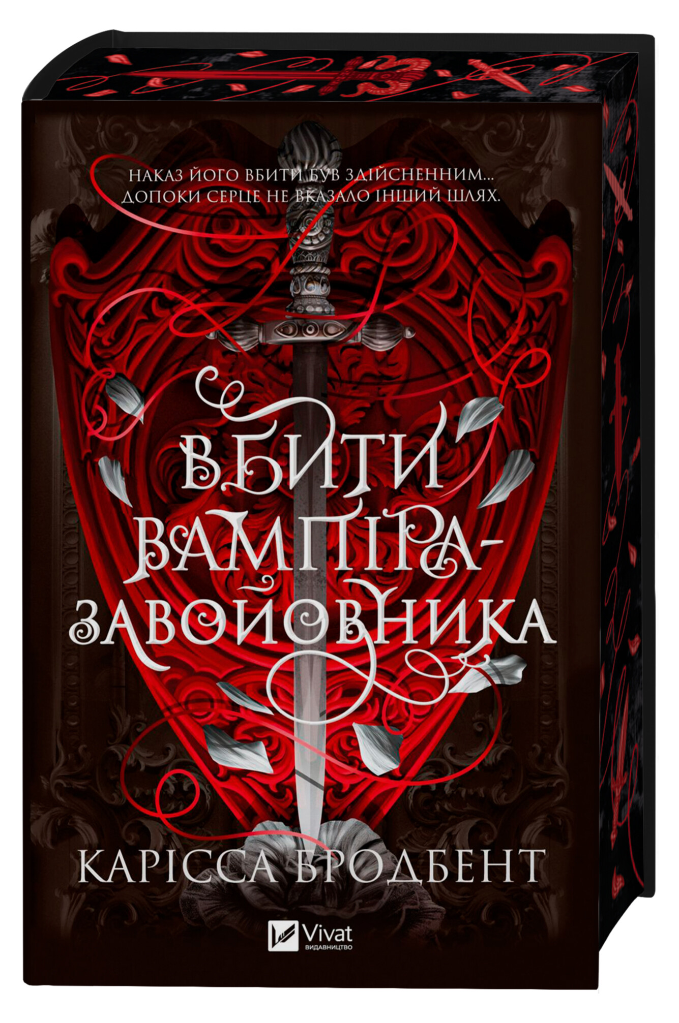 Вбити вампіра-завойовника Вбити вампіра-завойовника - Vivat